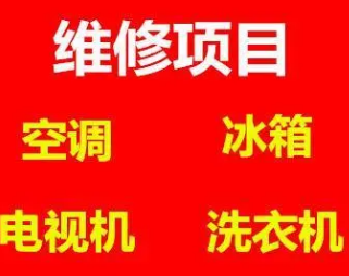 家电维修专家:空调-冰箱-电视-洗衣机-热水器等