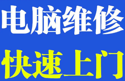 南宁电脑上门维修20元起，十店连锁，修不好不收费